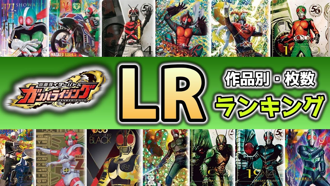 Ganbarising] Ranking of LR numbers by work! Part 1 - YouTube