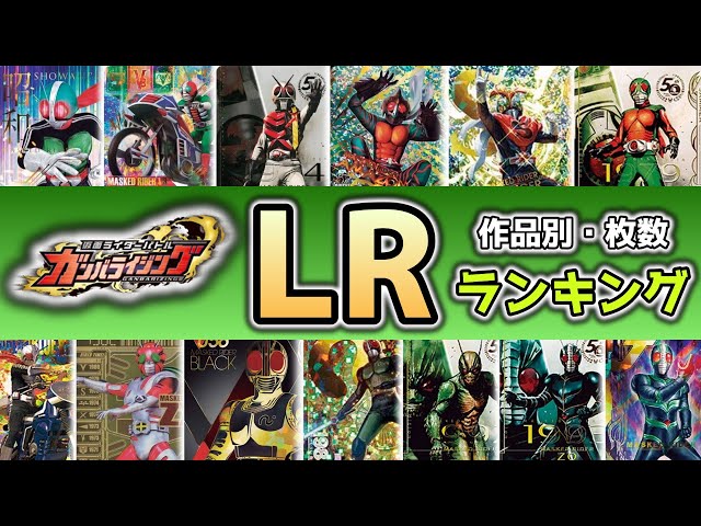 ガンバライジング・ガンバレジェンズ大量5632枚（LR60枚・CP612枚・他 ガンバライジング・ガンバレジェンズ大量5632枚（LR60枚・CP612