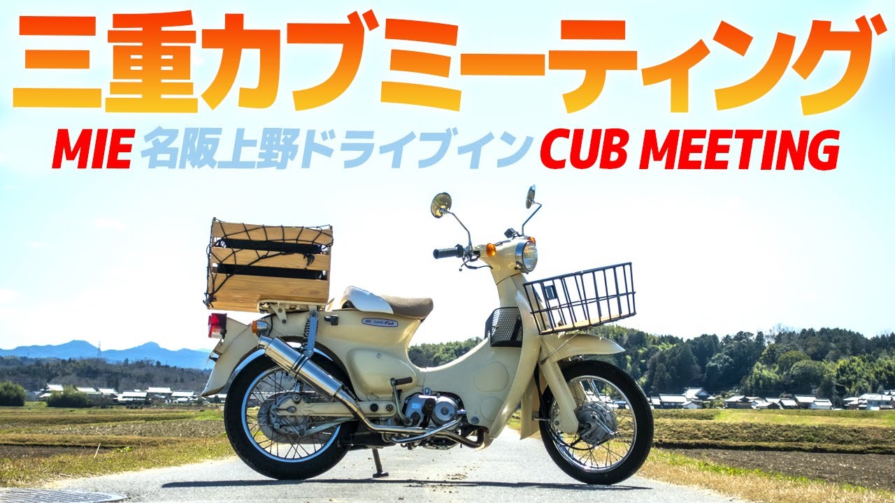 I went to the Mie Cub Meet-up! [Super Cub] Let's take a look at