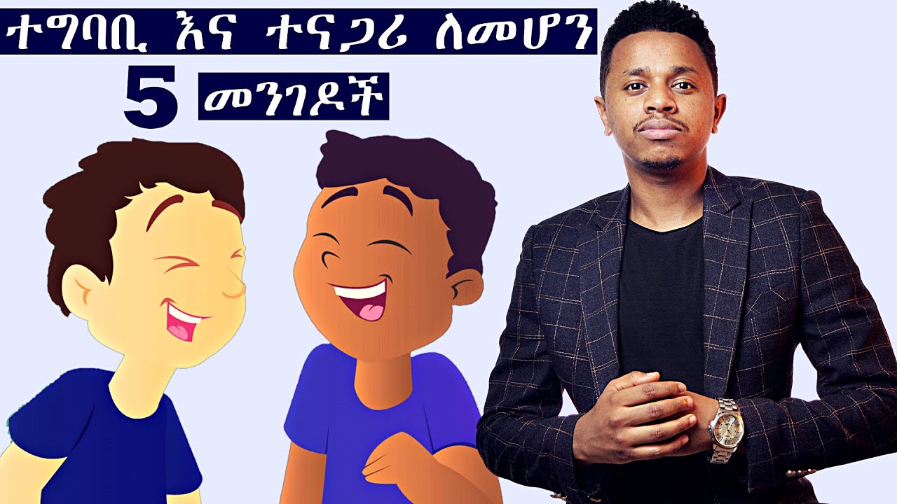 ተግባቢ እና ተናጋሪ ለመሆን ምርጥ 5 መንገዶች | Inspire Ethiopia