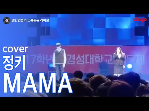 [일소라] 일반인 대학생들이 부른 '마마' (정키) cover