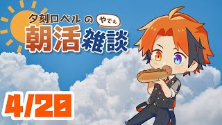 【朝活】夕刻ロベルの朝活雑談－火曜日を迎えた男がお送りする朝の雑談－【ホロスターズ/夕刻ロベル】