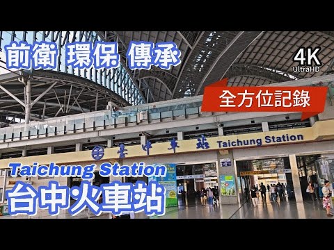 4K超高清 全方位記錄 前衛 環保 傳承 台中火車站 Taichung Station 現今第三代車站於2016年啟用，設計注重通風和自然採光，並採用太陽能板屋頂，外型如蝴蝶展翅。#鐵道 #train
