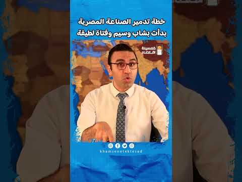 خطة تدمير الصناعة المصرية بدأت بشاب وسيم وفتاة لطيفة خمسينة اقتصاد مصر  محمد أبوعاصي