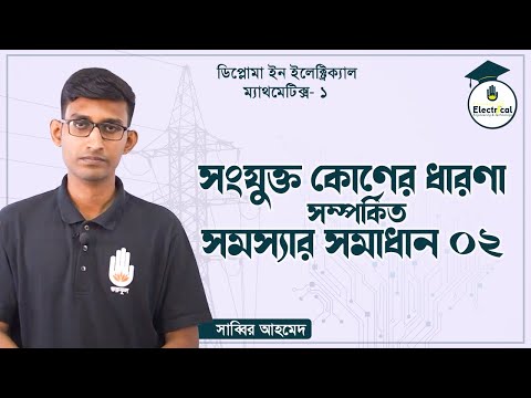 Electrical Technology, Mathematics-1, Chapter-09, সংযুক্ত কোনের ধারণা সম্পর্কিত সমস্যা ০২
