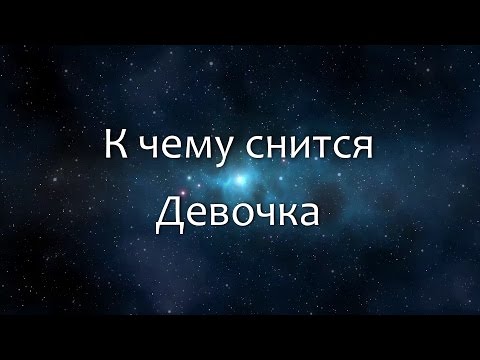 К чему снится Девочка (Сонник, Толкование снов)