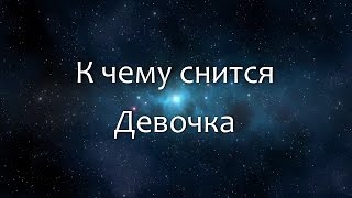 К чему снится Девочка (Сонник, Толкование снов)