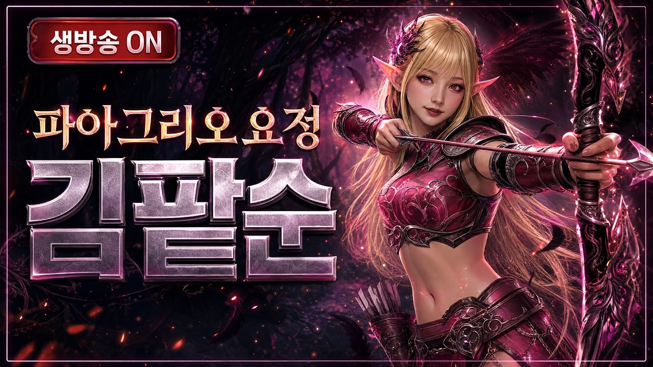 ⚔️리니지 클래식 파아그리오 서버 김팥순❤️