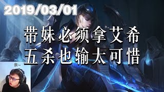 东北大鹌鹑0301P8 艾希：带妹必须拿艾希，五杀也输太可惜