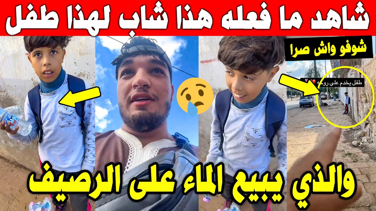 الجزائر 😥💔 شاهد شاب يفاجئ هذا الطـ ـفل مسكين والذي يبيع الماء امام طريق بفعل لم يتوقعه