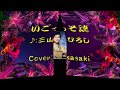 いごっそ魂/三山ひろしCover:sasaki