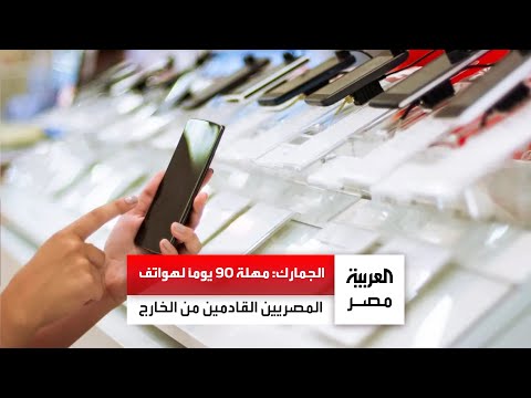 رئيس مصلحة الجمارك الهاتف الشخصي للمصريين بالخارج معفي من الجمارك لمدة 90 يوم ا