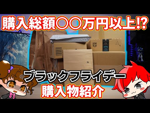 【散財報告】ブラックフライデーで買ったもの紹介【自作PC】#amazon #sale #gaming