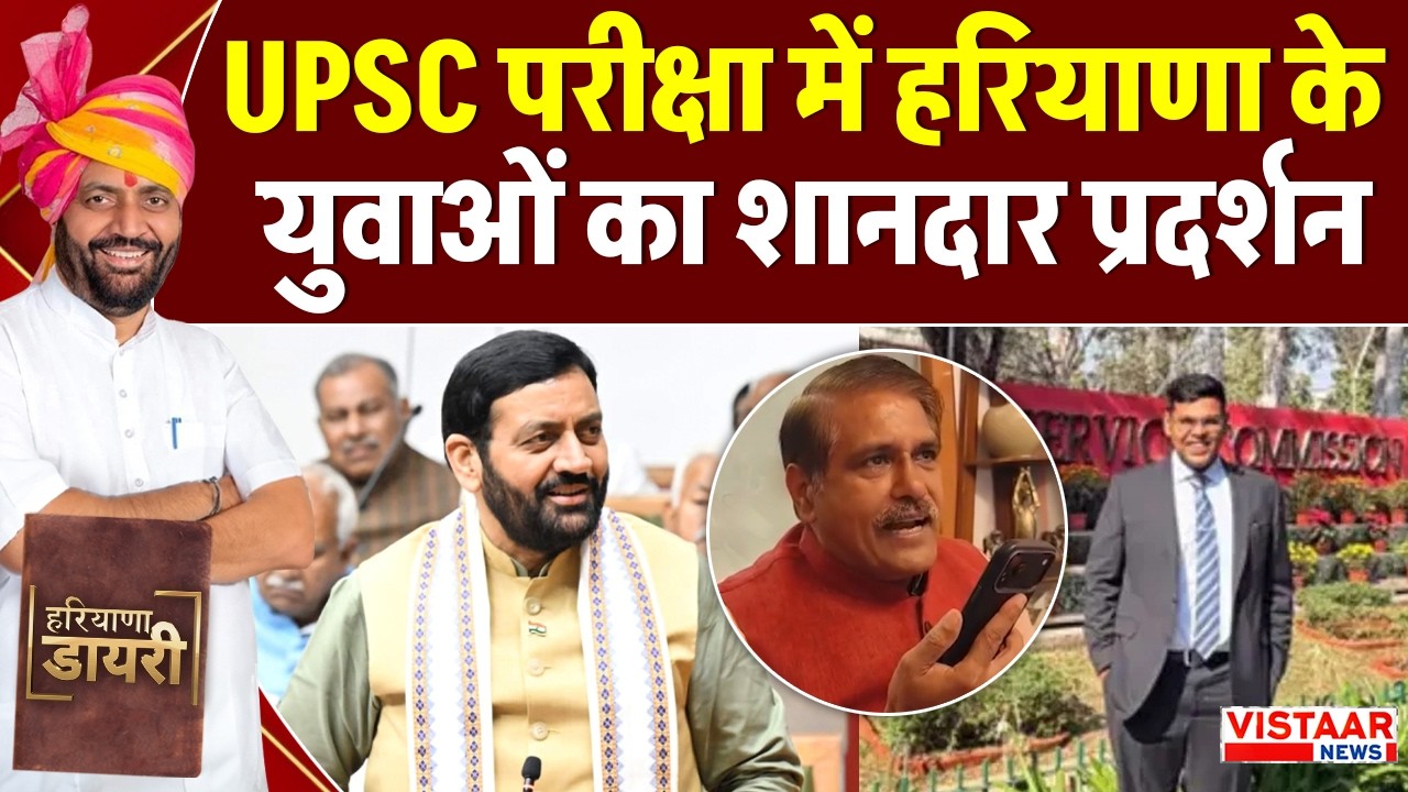 Haryana Diary : UPSC परीक्षा में हरियाणा के युवाओं का शानदार प्रदर्शन | Latest News