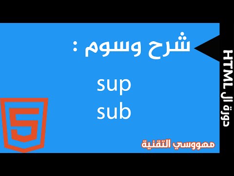 دورة ال HTML | الدرس السابع :  شرح وسوم SUP-SUB