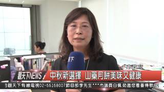 1040921觀天下新聞HD02 中秋新選擇 山藥月餅美味又健康