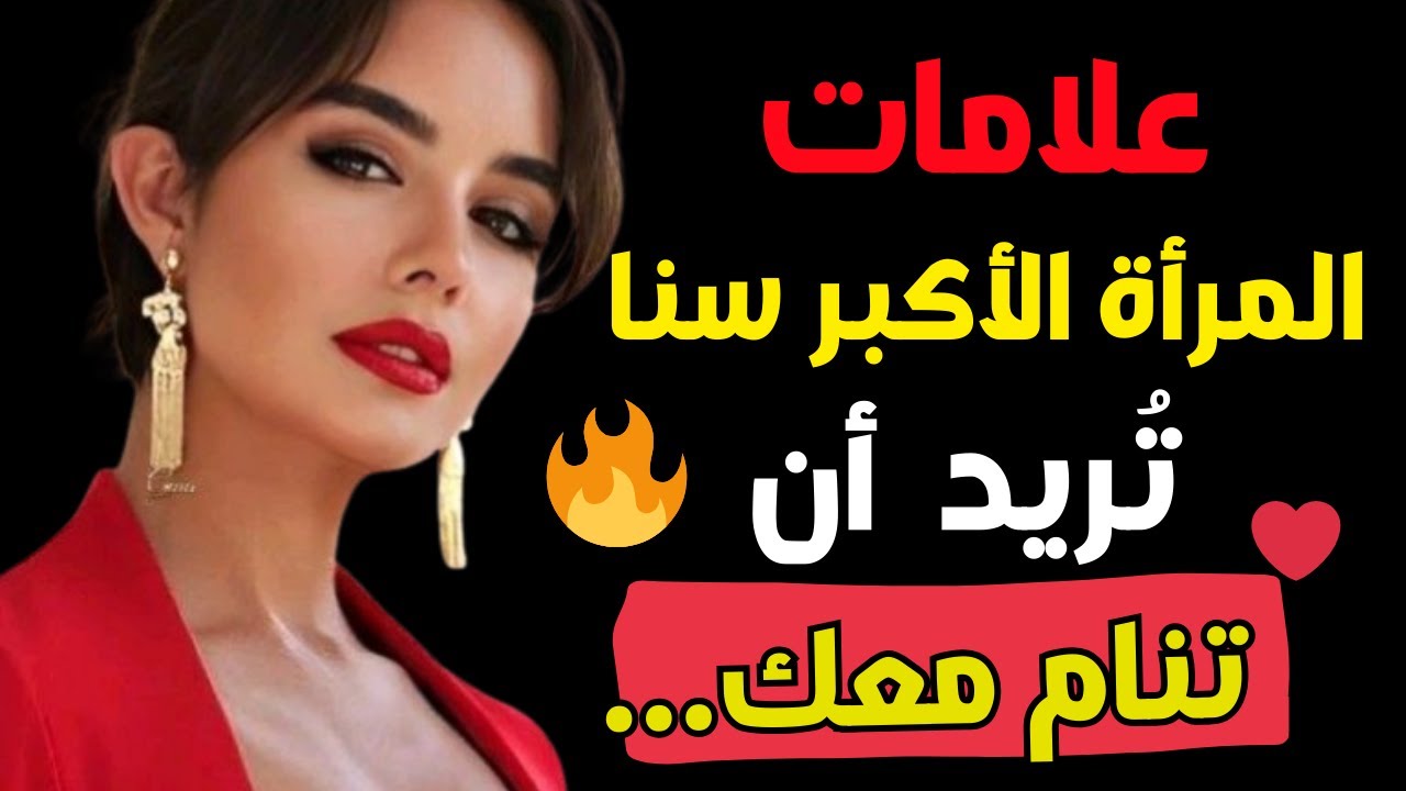 13 علامة صادمة تدل أن امرأة أكبر منك سنًا تريدك في سريرها (معظم الرجال يغفلونها!) | علامات عشق واضحة