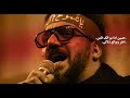 وهو بلا ماي سيد سلام الحسيني الذكريات 