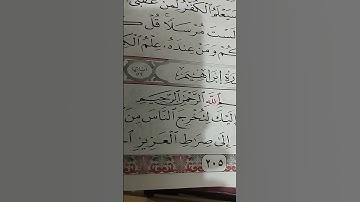 دينى  الحروف المقطعة فى سورة إبراهيم والآية الاولى ف الرابع م / ٤ / ٢٦/٦ /