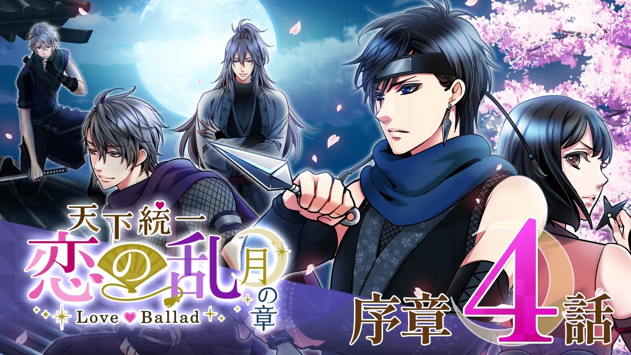 恋乱】月の章_序章#4『天下統一恋の乱 Love Ballad』 - YouTube