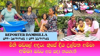 මිහි මඩලේ අදුරු කුසේ දිය උල්පත අම්මා || Reporter Damabulla || Kumara Ihalagedara || Sri Lanka