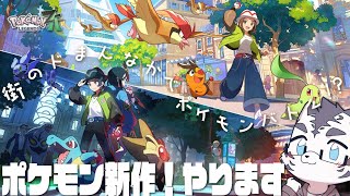 【Pokémon LEGENDS Z-A】ワニちゃんかわいい🌟楽しみ🌟🌟【3】