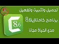 تثبيت وتفعيل camtasia 8.6 مدى الحياة !! اعرف كيف مجرب 100%