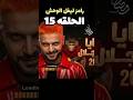 رامز ليفل الوحش الحلقه 15 دلوقتي