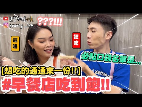 【小吳】就4最愛吃早餐😂『早餐店吃到飽隨便點🔥』居然真的大爆點！最愛口袋名單居然是”這個” ?!!