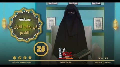 مسابقة في رحاب القران الكريم ح25 | رمضان 2022 | قناة عدن الفضائية