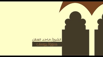 ما تيسّر من سورة يوسف .. الشيخ/ ماجد العقل