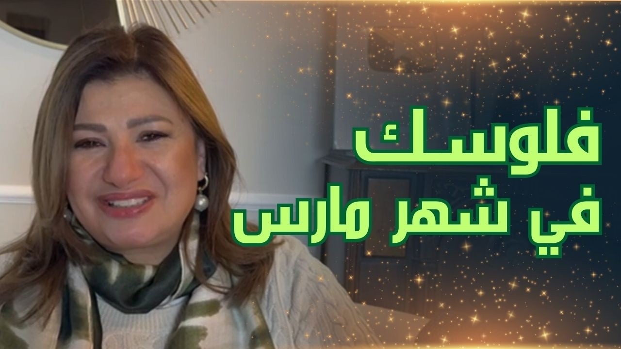 الحالة المالية في شهر مارس مع كل برج