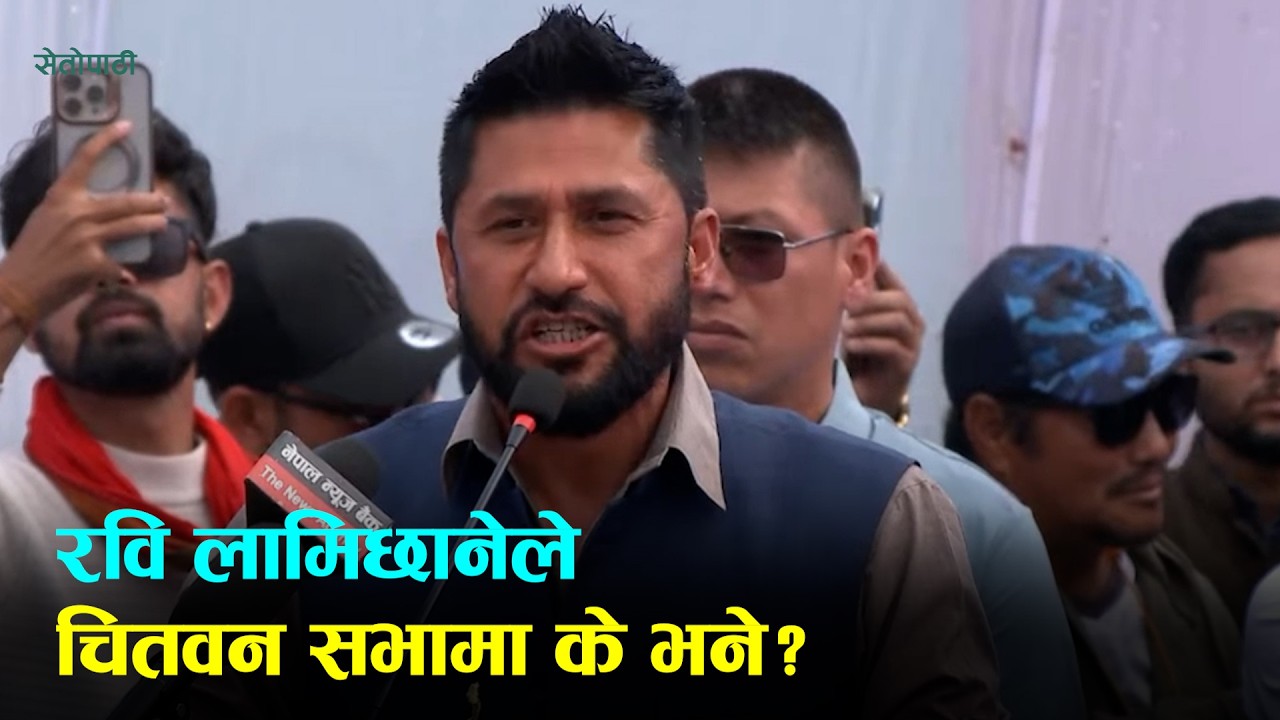 रवि लामिछानेले चितवनको चुनावी सभामा गरेको पूरा भाषण