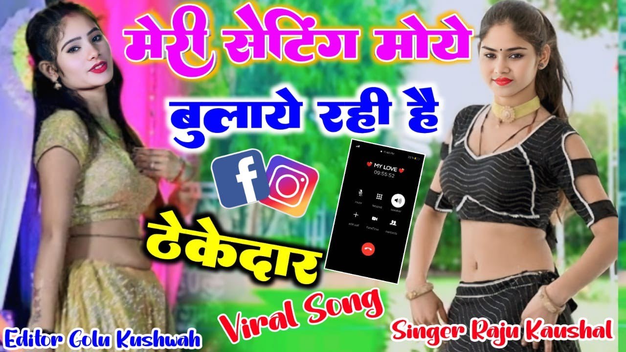 छुट्टी दे दे  ठेकेदार मेरी🫦🫦 सेटिंग मोय बुलाय रही है!!chutti de de thekdar!!🎻 Singer Raju kaushal💞👌👌