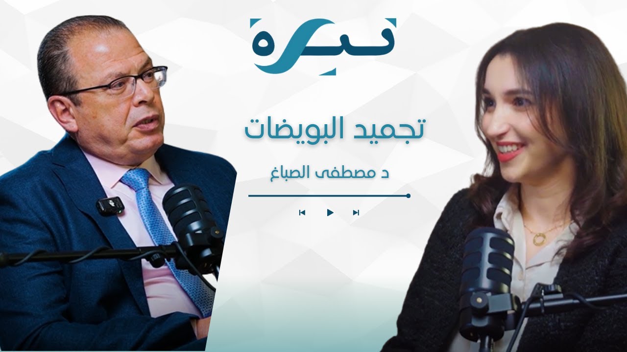 تجميد البويضات… قرار أم ضرورة؟