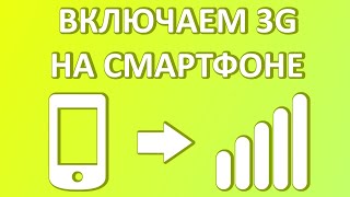 Как включить 3G на телефоне Андроид?