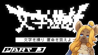【文字遊戯】えっ文字だけでゲームを！？出来らぁ！！【#初見 】