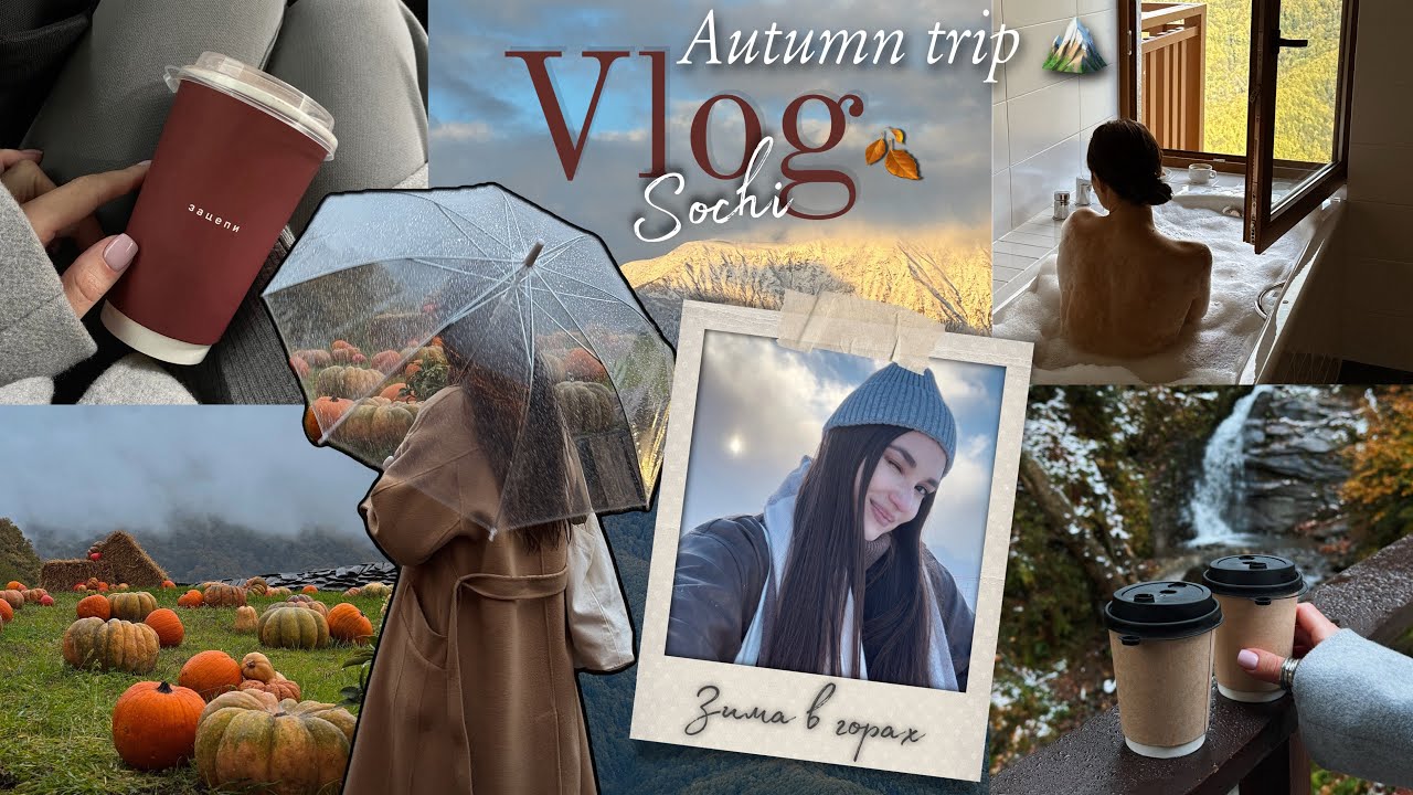 Сочи осенью 🍂| Живём в отеле мечты 😍| Зима в горах 🏔️