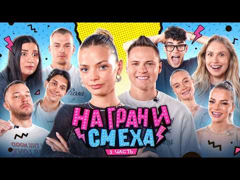 НА ГРАНИ СМЕХА / Дима сделал предложение…1 часть