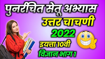 सेतू अभ्यास उत्तर चाचणी इयत्ता दहावी विषय विज्ञान भाग 1 | 10th Setu Abhyas Uttar Chachani vigyan ||