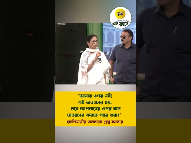 আমার ওপর যদি এই অত্যাচার হয়, তবে আপনাদের ওপর কত অত্যাচার করতে পারে ওরা