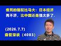 瘦死的骆驼比马大:日本经济 再不济,比中国还是 强太多了.(2026.7.7)《森哲深谈》