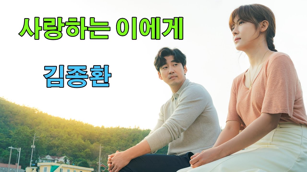 Regardez 김종환 - 사랑하는 이에게 sur YouTube Regardez 김종환 - 사랑하는 이에게 sur YouTube