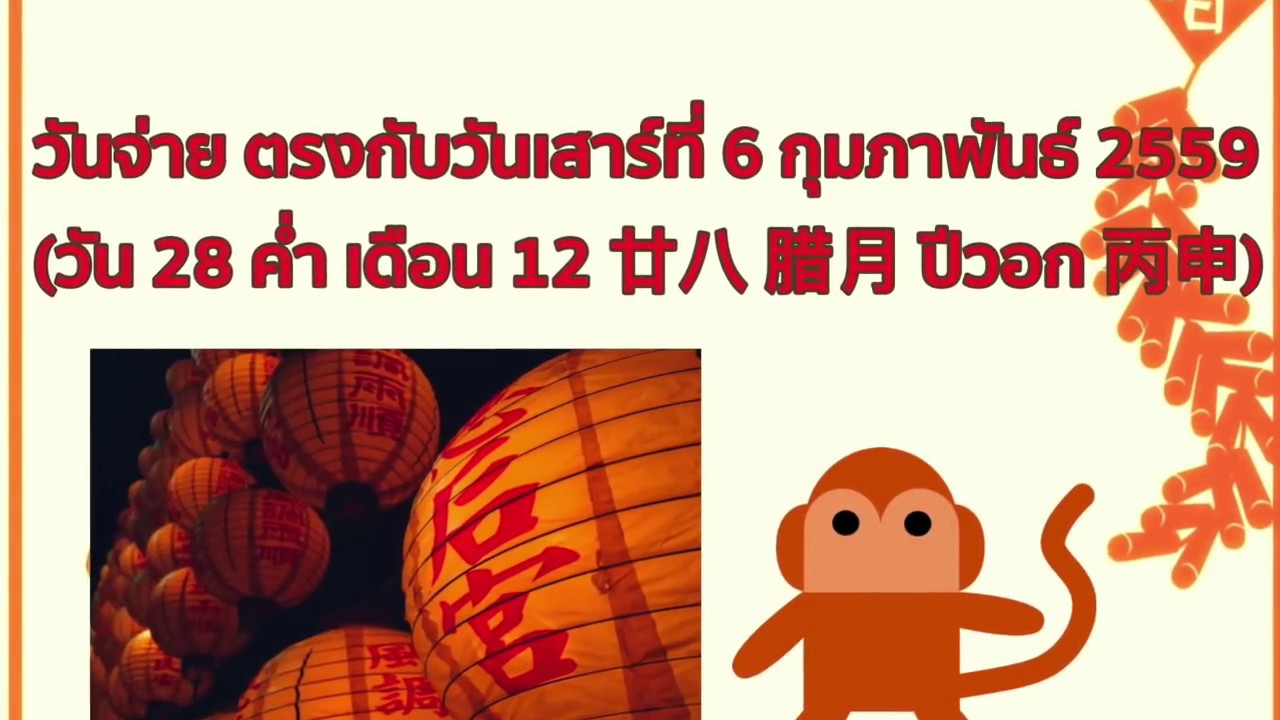 ตรุษจีน 2559 ตรงกับวันที่เท่าไหร่ วันจ่าย วันไหว้ วันเที่ยว