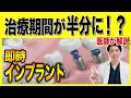 【治療期間が半分に!?】抜歯したその日に歯が入る「即時インプラント」を国際口腔インプラント学会認定医が徹底解説!