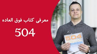 معرفی کتاب 504 لغت انگلیسی + لینک دانلود رایگان