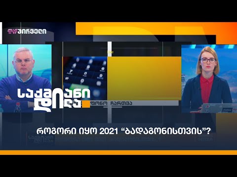 როგორი იყო 2021 “ბადაგონისთვის”?