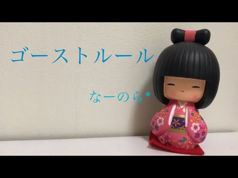 «なーのら*» ゴーストルール 歌ってみた