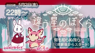 【違う星のぼくら コラボ】#1 何も知らぬ我ら・・・！ 体験版→本編
