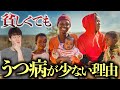 なぜアフリカ人には「うつ病」が少ないのか?